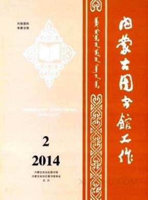 内蒙古图书馆工作期刊封面