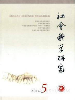 社会科学研究期刊封面