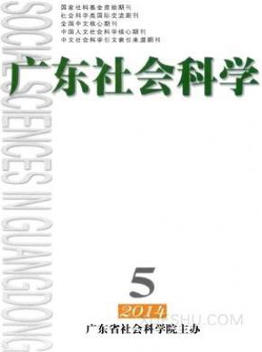 广东社会科学期刊封面