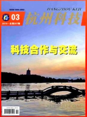 杭州科技期刊封面