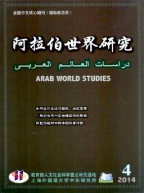 阿拉伯世界研究期刊封面