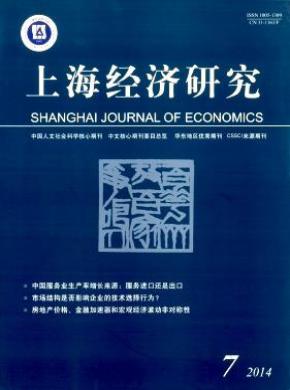 上海经济研究期刊封面