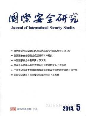 国际安全研究期刊封面