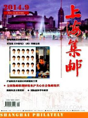 上海集邮期刊封面