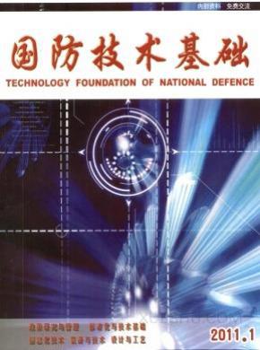 国防技术基础期刊封面