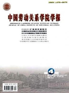 中国劳动关系学院学报期刊封面