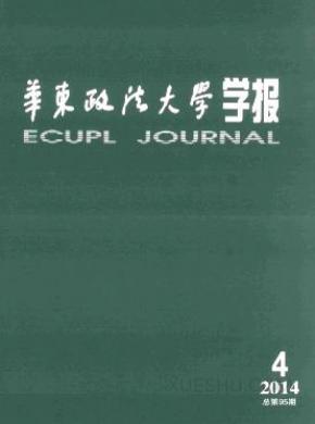 华东政法大学学报期刊封面
