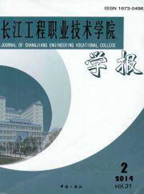 长江工程职业技术学院学报期刊封面