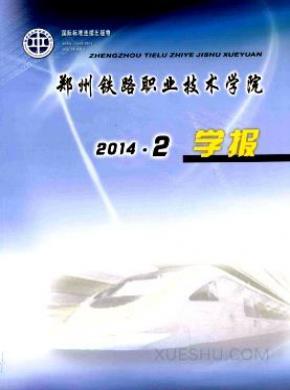 郑州铁路职业技术学院学报期刊封面