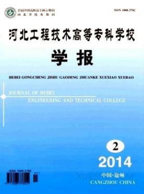 河北工程技术高等专科学校学报期刊封面
