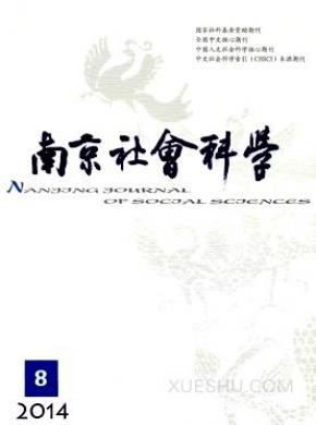 南京社会科学期刊封面