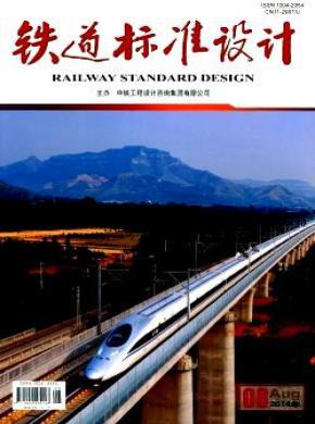 铁道标准设计期刊征稿