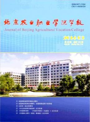 北京农业职业学院学报期刊封面