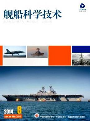 舰船科学技术期刊封面
