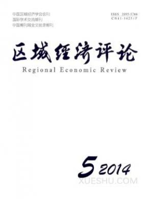 区域经济评论期刊封面