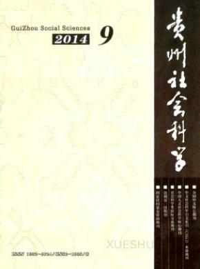 贵州社会科学期刊封面