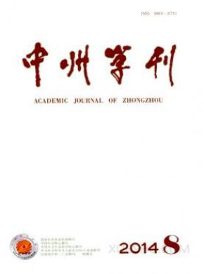 中州学刊期刊封面