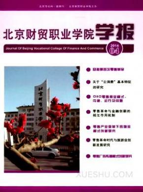北京财贸职业学院学报期刊封面