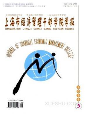 上海市经济管理干部学院学报期刊封面