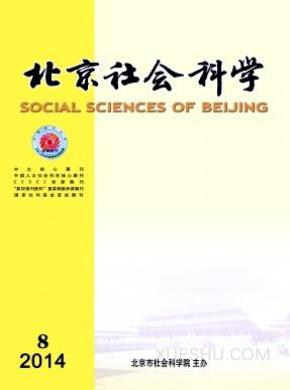北京社会科学期刊封面
