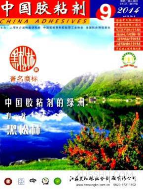 中国胶粘剂期刊封面