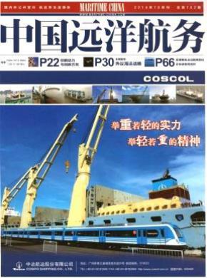 中国远洋航务期刊封面