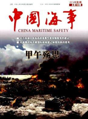 中国海事期刊封面