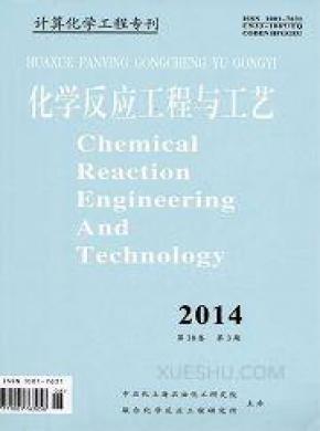 化学反应工程与工艺杂志投稿
