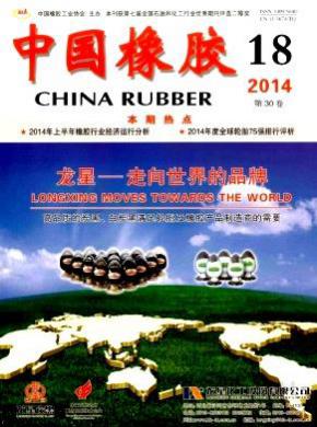 中国橡胶期刊封面