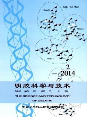 明胶科学与技术期刊封面
