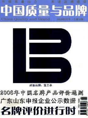 中国质量与品牌期刊封面
