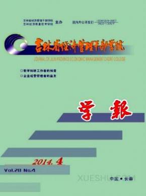 吉林省经济管理干部学院学报期刊封面