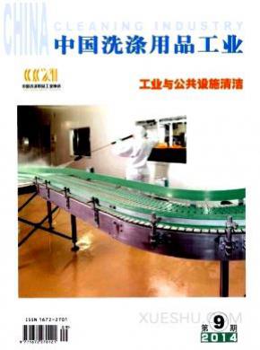 中国洗涤用品工业期刊封面