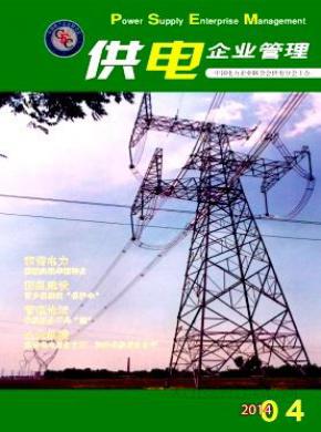 供电企业管理期刊封面