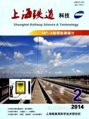 上海铁道科技期刊封面