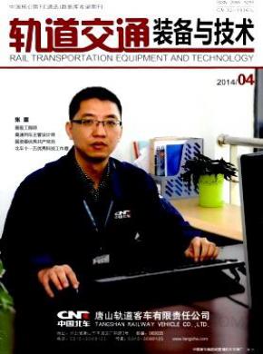 轨道交通装备与技术期刊封面