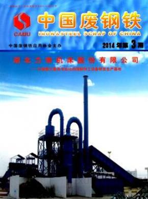 中国废钢铁期刊封面