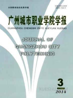 广州城市职业学院学报容易发表吗