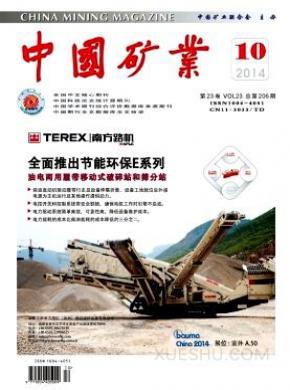 中国矿业发表论文版面费
