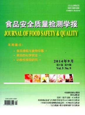 食品安全质量检测学报期刊封面