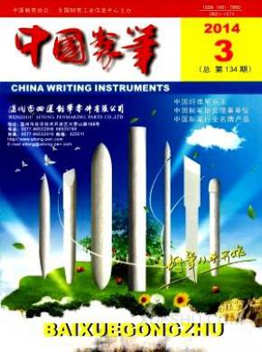 中国制笔期刊封面
