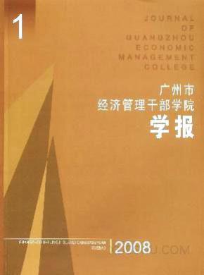 广州市经济管理干部学院学报期刊封面