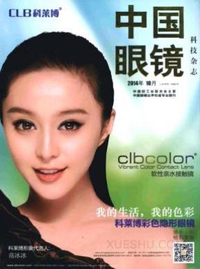 中国眼镜科技期刊封面