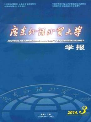 广东外语外贸大学学报期刊封面