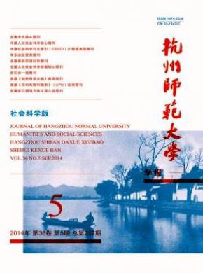 杭州师范大学学报期刊封面