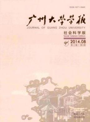 广州大学学报期刊封面