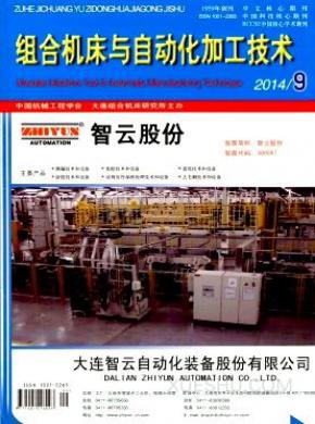 组合机床与自动化加工技术期刊封面