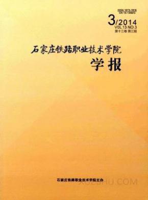 石家庄铁路职业技术学院学报期刊封面