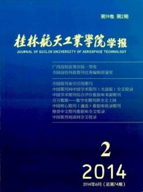 桂林航天工业学院学报期刊封面