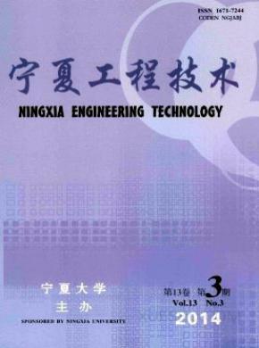 宁夏工程技术期刊封面